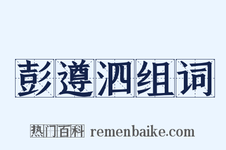 彭遵泗组词是什么意思的图片